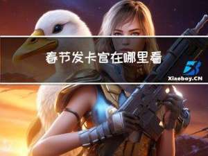 春节发卡官在哪里看