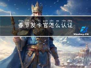 春节发卡官怎么认证
