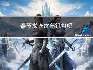 春节发卡官有红包吗