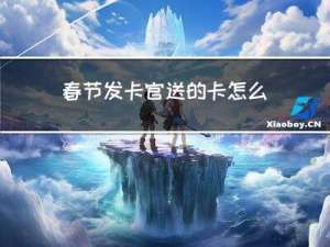 春节发卡官送的卡怎么领取
