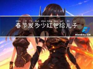 春节发多少红包给儿子妈妈