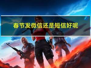 春节发微信还是短信好呢