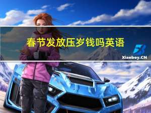 春节发放压岁钱吗英语