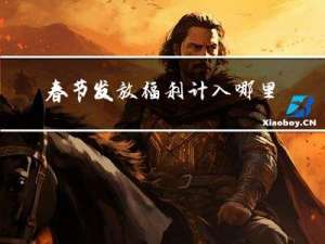 春节发放福利计入哪里科目