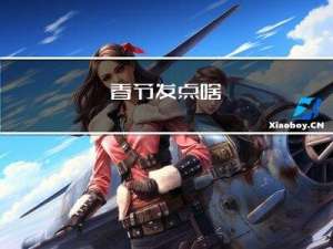 春节发点啥