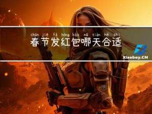 春节发红包哪天合适