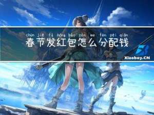 春节发红包怎么分配钱