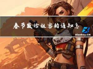 春节发给租客的通知怎么发