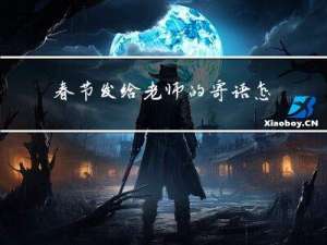 春节发给老师的寄语怎么写