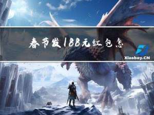 春节发188元红包怎么发