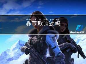 春节取消过吗