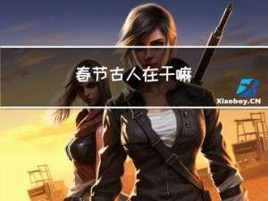 春节古人在干嘛