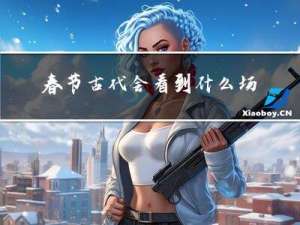 春节古代会看到什么场景