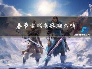 春节古代有假期么吗