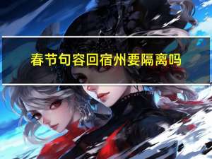 春节句容回宿州要隔离吗