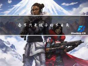 春节只是孩子的节日英文