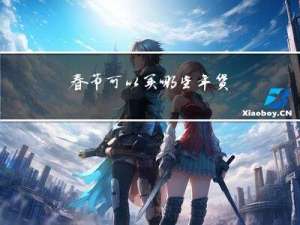 春节可以买哪些年货