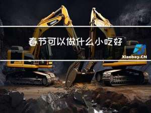 春节可以做什么小吃好卖