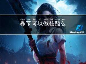 春节可以做核酸么