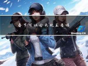春节可以全天玩王者吗英文