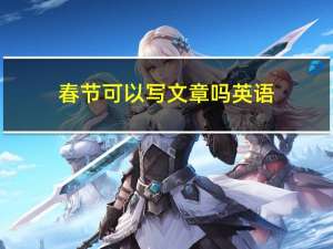 春节可以写文章吗英语