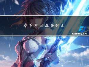 春节可以准备什么