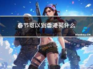 春节可以到香港买什么