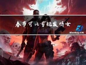 春节可以剪短发吗女