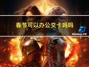 春节可以办公交卡吗吗