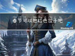 春节可以包红色饺子吧