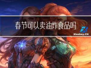 春节可以卖油炸食品吗农村