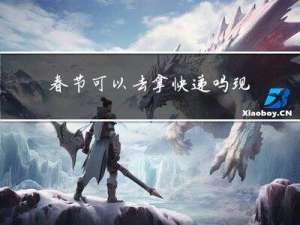 春节可以去拿快递吗现在