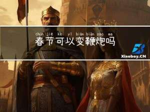 春节可以变鞭炮吗