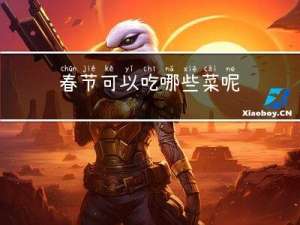 春节可以吃哪些菜呢