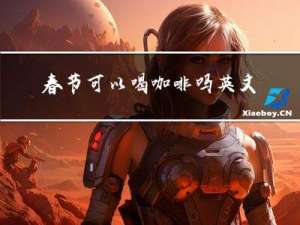 春节可以喝咖啡吗英文