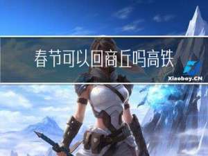 春节可以回商丘吗高铁