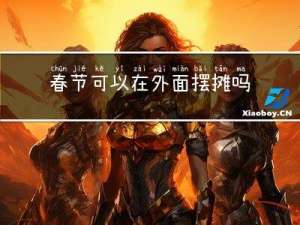 春节可以在外面摆摊吗