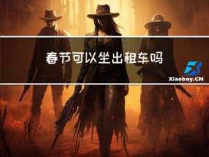 春节可以坐出租车吗