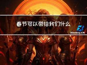 春节可以带给我们什么