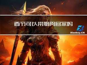 春节可以带腊肉回家吗吗