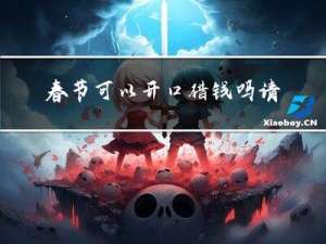 春节可以开口借钱吗请问