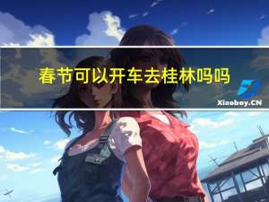 春节可以开车去桂林吗吗