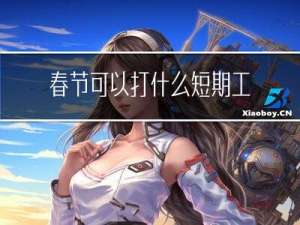 春节可以打什么短期工山西