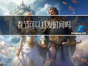 春节可以打发时间吗