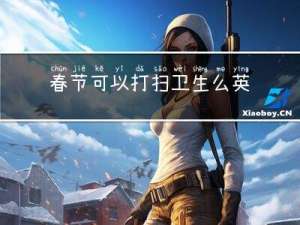 春节可以打扫卫生么英语