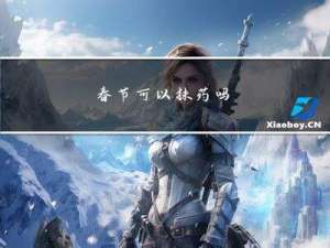 春节可以抹药吗