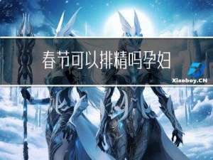 春节可以排精吗孕妇