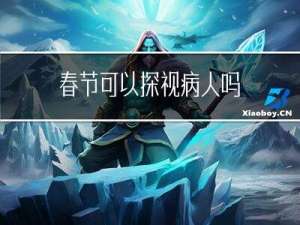 春节可以探视病人吗