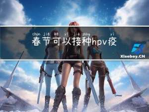春节可以接种hpv疫苗吗