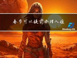 春节可以提前办理入住吗